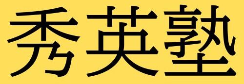 秀英塾|姶良市加治木町の個別指導塾